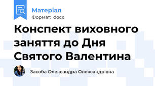 Конспект виховного заняття до Дня Святого Валентина