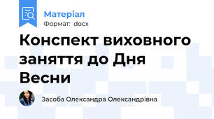 Конспект виховного заняття до Дня Весни