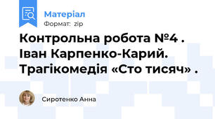 Контрольна робота №4 .  Іван Карпенко-Карий. Трагікомедія «Сто тисяч» .