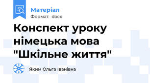 Конспект уроку німецька мова "Шкільне життя"