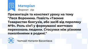 Презентація та конспект уроку на тему "Леся Воронина. Повість «Таємне Товариство боягузів, або засіб від переляку №9». Роль сім’ї у формуванні життєвих переконань людини. Стосунки між різними поколіннями в родині."