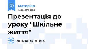 Презентація до уроку "Шкільне життя"