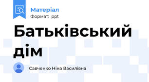 Батьківський дім