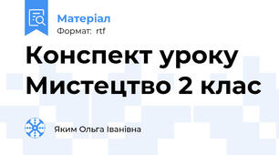 Конспект уроку Мистецтво 2 клас