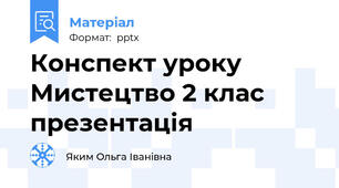 Конспект уроку Мистецтво 2 клас презентація