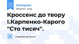 Кроссенс до твору І.Карпенко-Карого ''Сто тисяч''.