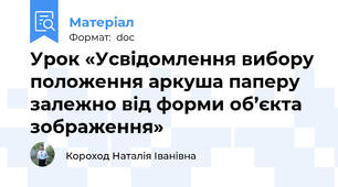 Урок «Усвідомлення вибору положення аркуша паперу залежно від форми об’єкта зображення»