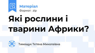 Які рослини і тварини Африки?