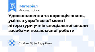 Удосконалення та корекція знань, умінь з української мови і літератури учнів спеціальної школи засобами позакласної роботи