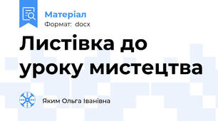 Листівка до уроку мистецтва