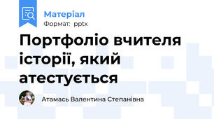Портфоліо вчителя історії, який атестується