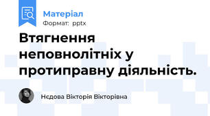 Втягнення неповнолітніх у протиправну діяльність.
