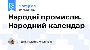 Народні промисли. Народний календар