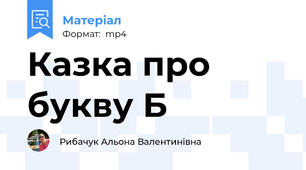 Казка про букву Б