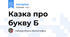 Казка про букву Б