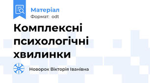 Комплексні психологічні хвилинки
