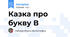 Казка про букву В