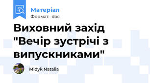 Виховний захід "Вечір зустрічі з випускниками"
