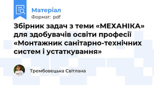 Збірник задач з теми «МЕХАНІКА» для здобувачів освіти професії «Монтажник санітарно-технічних систем і устаткування»