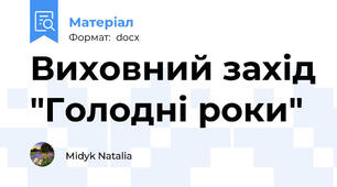 Виховний захід "Голодні роки"