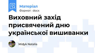 Виховний захід присвячений дню української вишиванки