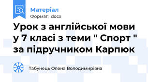 Урок з англійської мови у 7 класі з теми " Спорт " за підручником Карпюк