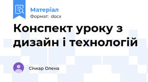 Конспект уроку з дизайн і технологій