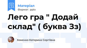 Лего гра " Додай склад" ( буква Зз)