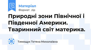 Природні зони Північної і Південної Америки. Тваринний світ материка.