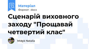 Сценарій виховного заходу "Прощавай четвертий клас"