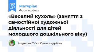 «Веселий кухоль» (заняття з самостійної художньої діяльності для дітей молодшого дошкільного віку)