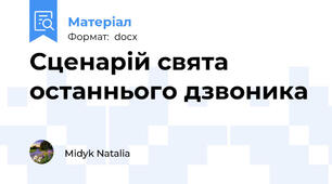 Сценарій свята останнього дзвоника