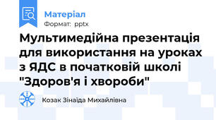 Мультимедійна презентація для використання на уроках з ЯДС в початковій школі "Здоров'я і хвороби"
