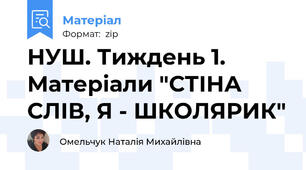 НУШ. Тиждень 1. Матеріали "СТІНА СЛІВ, Я - ШКОЛЯРИК"