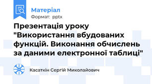 Презентація уроку "Використання вбудованих функцій. Виконання обчислень за даними електронної таблиці"