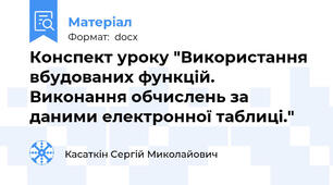 Конспект уроку "Використання вбудованих функцій.  Виконання обчислень за даними електронної таблиці."