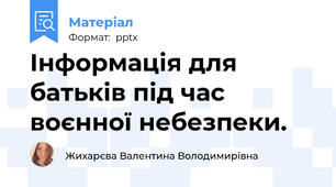 Інформація для батьків під час воєнної небезпеки.