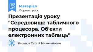 Презентація уроку "Середовище табличного процесора. Об'єкти електронних таблиць"