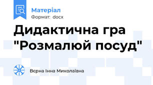 Дидактична гра "Розмалюй посуд"