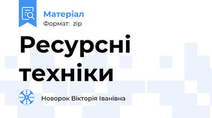 Ресурсні техніки