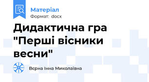 Дидактична гра "Перші вісники весни"