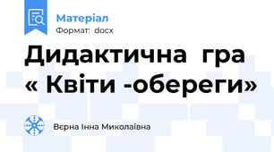 Дидактична  гра « Квіти -обереги»