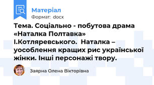 Тема. Соціально - побутова драма «Наталка Полтавка»  І.Котляревського.  Наталка – уособлення кращих рис української жінки. Інші персонажі твору.