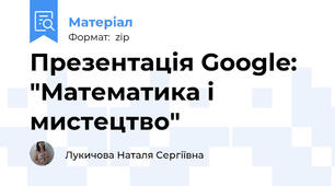 Презентація Google: "Математика і мистецтво"