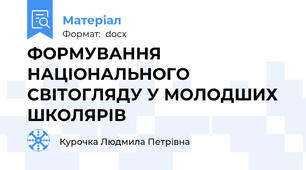 ФОРМУВАННЯ НАЦІОНАЛЬНОГО СВІТОГЛЯДУ У МОЛОДШИХ ШКОЛЯРІВ