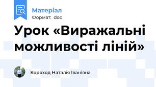Урок «Виражальні можливості ліній»