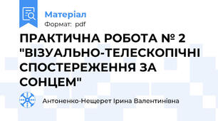 ПРАКТИЧНА РОБОТА № 2  "ВІЗУАЛЬНО-ТЕЛЕСКОПІЧНІ СПОСТЕРЕЖЕННЯ ЗА СОНЦЕМ"