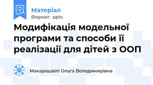 Модифікація модельної  програми та способи її реалізації для дітей з ООП