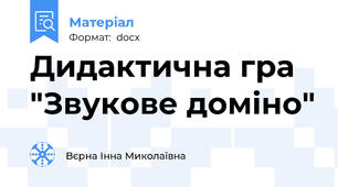 Дидактична гра "Звукове доміно"