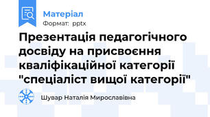 Презентація педагогічного досвіду на присвоєння кваліфікаційної категорії "спеціаліст вищої категорії"